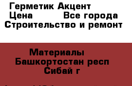 Герметик Акцент - 136 › Цена ­ 376 - Все города Строительство и ремонт » Материалы   . Башкортостан респ.,Сибай г.